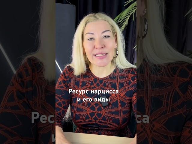 Нарцисс и его ресурс