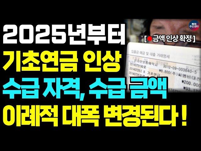 [속보] 25년 기초연금 인상안 확정! 수급 자격, 수급 금액 이례적으로 변경됩니다. 변경 소식 꼭 확인하세요 / 기초연금 대상, 기초연금 최종개혁안