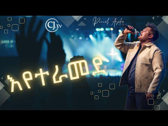 እየተራመደ |ዘማሪ ጵንኤል አሰፋ| Singer piniel Assefa|