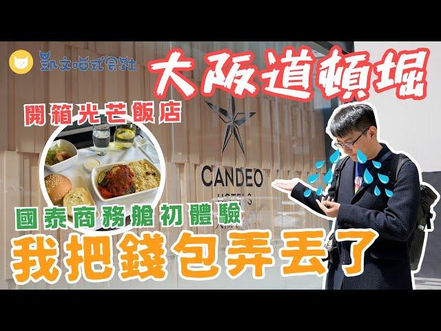 在日本弄丟錢包 狀況連發大阪行｜開箱道頓堀光芒飯店Candeo Hotels️｜國泰商務艙初體驗！這一杯一定要點｜關西機場免稅店購物教學【凱文喵玩日本】