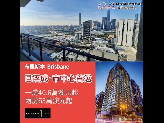 【實地睇澳洲布理斯本市中心現樓項目 Brisbane One ｜8分鐘車程即到昆士蘭大學及昆士蘭科技大學｜收租投資首選】Brisbane apartment