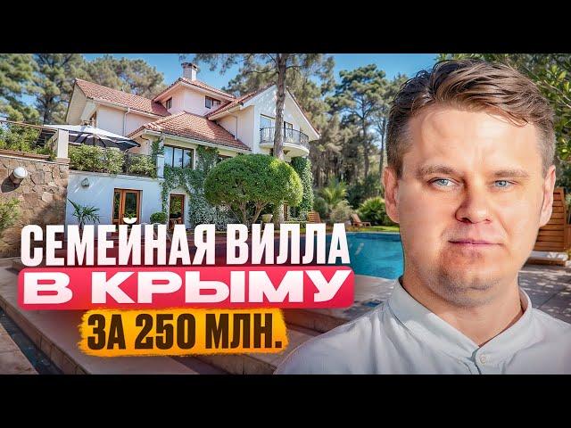 Семейная вилла в Крыму за 250 млн. Купить дом в Ялте.