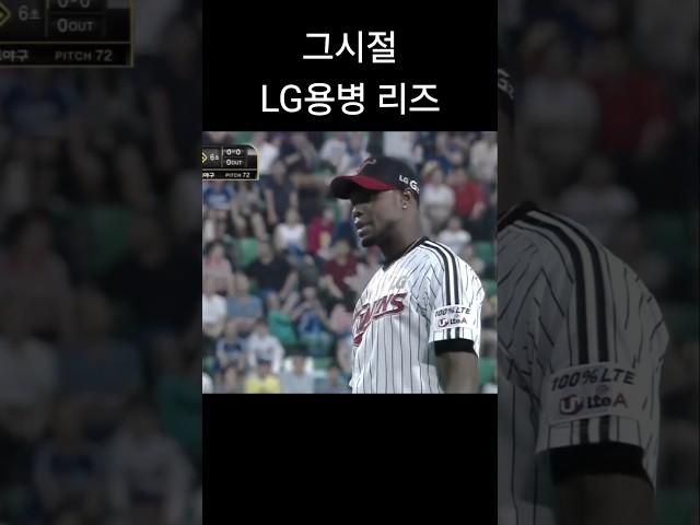 현재 LG투수진 vs 그시절 LG투수진 #lg트윈스 #봉중근 #리즈 #크보 #kbo #프로야구 #야구