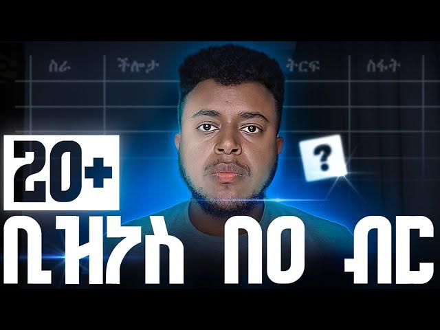 እንዴት ከሃያ በላይ ቢዝነስ በ0 ብር ጀመርኩ? እናንተም መጀመር ትችላላችሁ... | PayPal in Ethiopia | Make Money Online