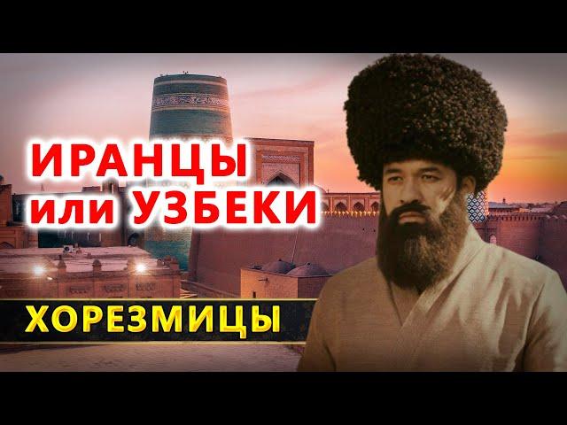 Хорезмицы. Узбеки или персы?