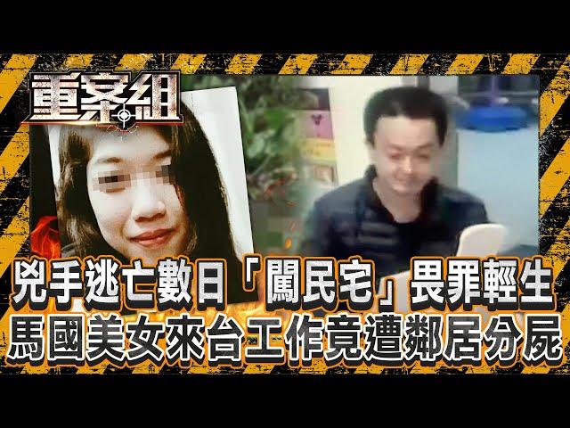 馬國美女來台工作竟遭鄰居分屍！？兇手逃亡數日「闖民宅」畏罪輕生？/逆子謀殺單親媽「全因六萬元」！見母奄奄一息「再補一刀」犯案後揪朋友玩？《重案組》20241221｜楊茹涵