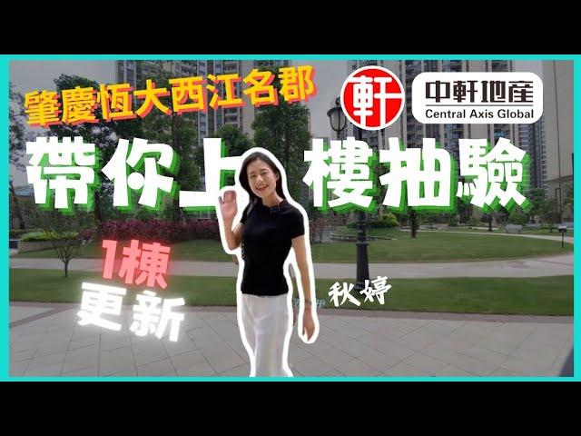 【恆大西江名郡】1棟 秋婷帶你上樓抽驗 直接睇裝修 實地了解項目最新工地實況  一探究竟 肇慶新區 工程進度進展如何？