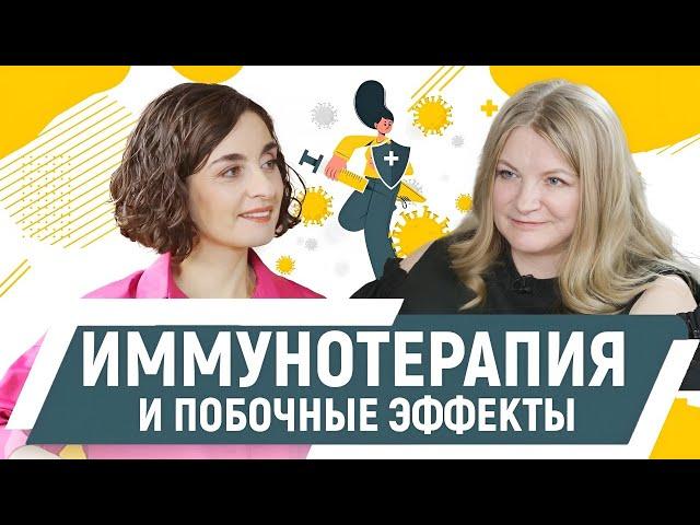 Иммунотерапия и побочные эффекты. Эндокринолог, к.м.н. Берковская Марина.