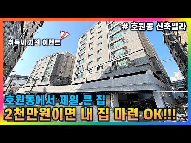 [의정부 호원동 신축빌라] 3개동 42세대 지상층 + 지하층 주차장 완비 / 담보대출이 잘 나와서 적은 입주금으로도 내 집 마련 가능합니다~