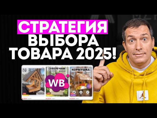 КАК выбрать ПРИБЫЛЬНЫЙ ТОВАР в 2025 году [ПОДРОБНЫЙ ГАЙД]