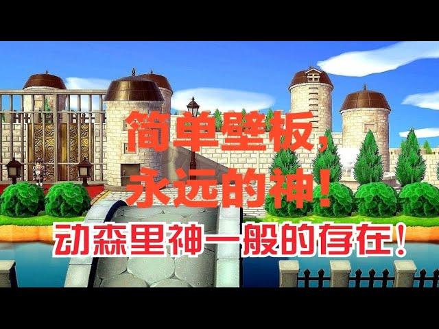 【动物森友会】简单壁板，永远的神！200＋简单壁板码归纳整理！！