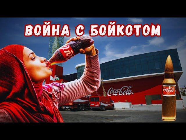 Омерзительная кампания Coca-Cola по подавлению мусульманских бойкотов