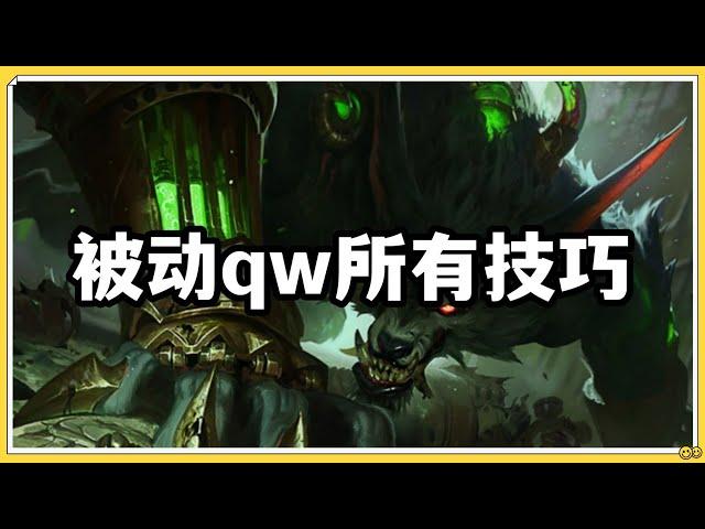 【沃維克Warwick】祖安怒兽狼人，被动qw技能的所有技巧！ #LOL#英雄聯盟#檸檬仔