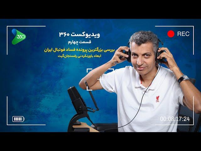 بررسی بزرگ‌ترین پرونده فساد فوتبال ایران | ابعاد باورنکردنی رفسنجان‌گیت