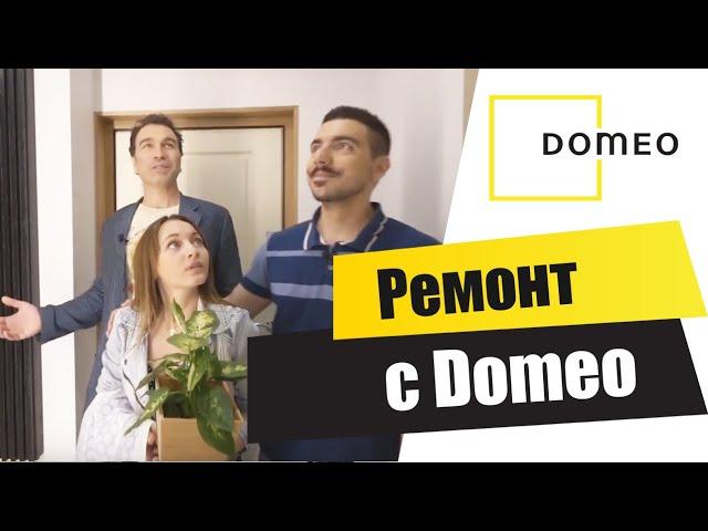 Ремонт с DOMEO