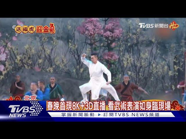 春晚首現8K+3D直播 看武術表演如身臨現場 ｜TVBS新聞@TVBSNEWS01