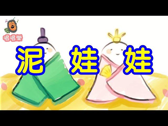 泥娃娃//經典兒歌//童謠//幼稚園//兒童歌曲