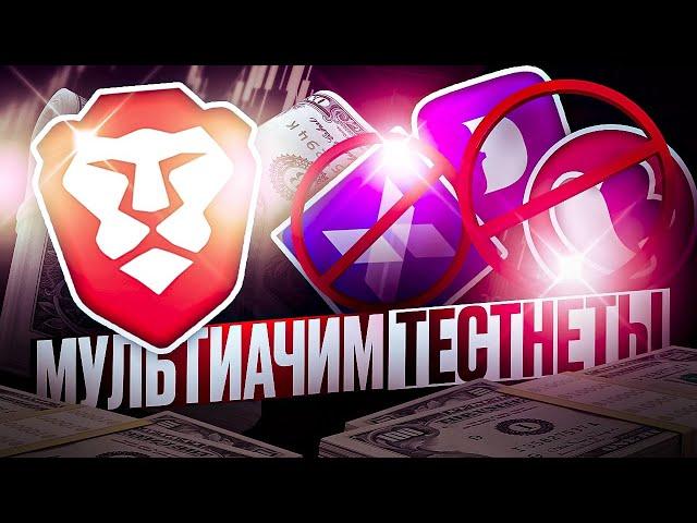 Мультиаккаунты для тестнетов  | "Антидетект" браузер Brave