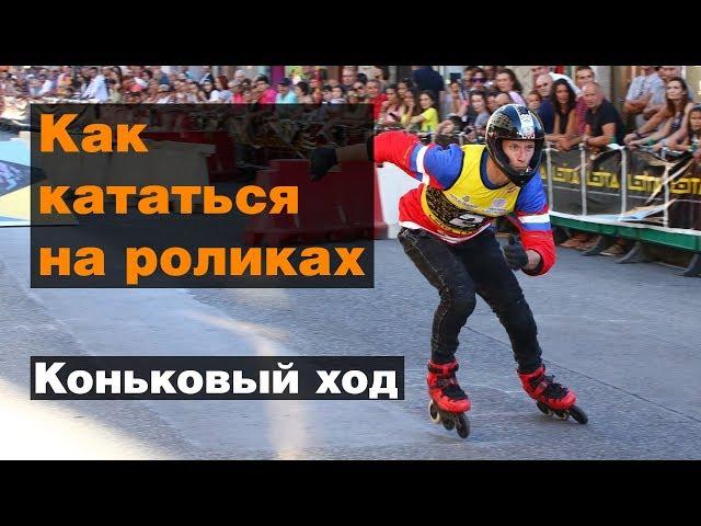Как кататься на роликах. Часть 3: Коньковый ход. Основной вид передвижения.