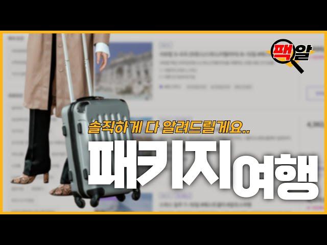 패키지여행, 그냥 다 알려드릴게요
