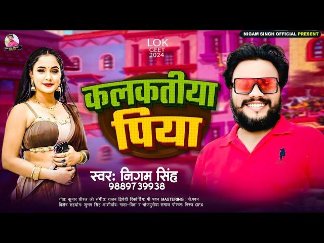 कलकतिया पिया | #Nigam_Singh का नया भोजपुरी गाना | Kalkatiya Piya | #Bhojpuri New Song 2024