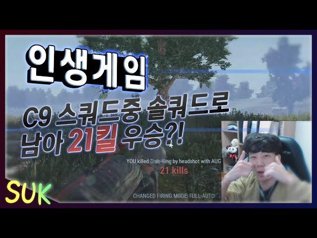 인생게임 나왔다! 스쿼드중 혼자남아 21킬 우승!!｜C9 스쿼드 (딩셉션 따효니 유레카)｜PUBG C9 suk 배틀그라운드 석티비