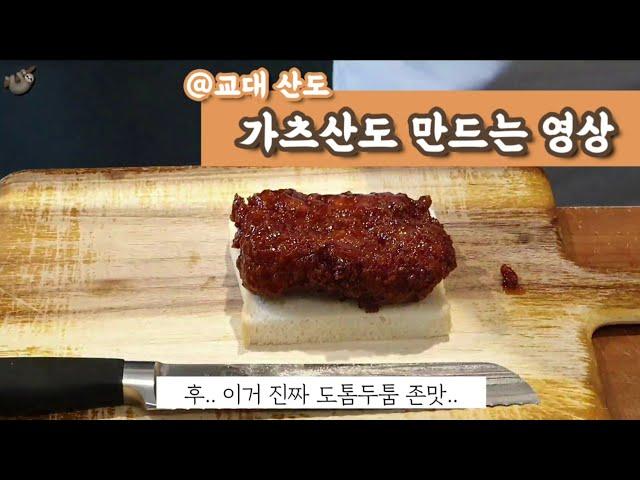 vlogmas2 최애인생식빵 가츠산도 맛집 @산도