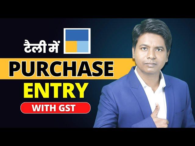 Tally मे ये Entry आपको आनी ही चाहिए | Purchase entry with gst | Tally tutorial