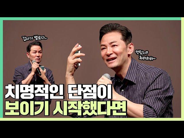 다 좋은데 치명적인 단점이 하나 보인다면 헤어져야 할까요? - 김창옥 [정기강연 ep.246]