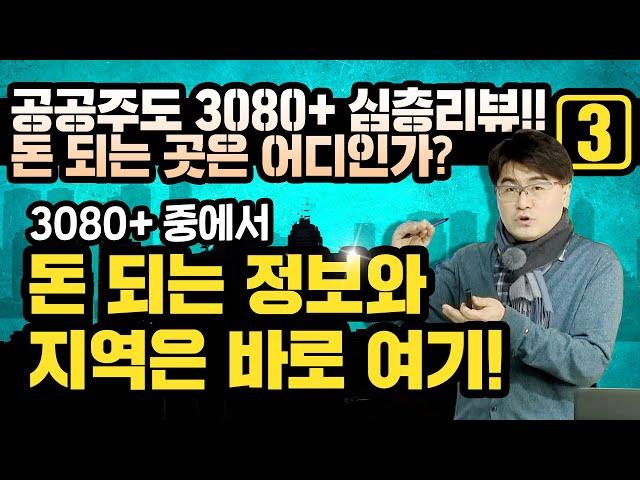 [공공주도 3080+ 심층리뷰!! 돈 되는 곳은 어디인가? 3편 완강] 3080+ 돈되는 지역과 정보를 찍어드립니다