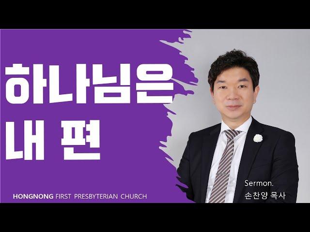 2024-06-16 주일예배 | 하나님은 내 편 | 손찬양 목사 | 홍농제일교회