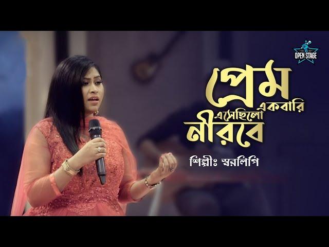 Prem Ekbari Esechhilo Neerabe | Sharalipi | Latest Bengali Cover Song 2022