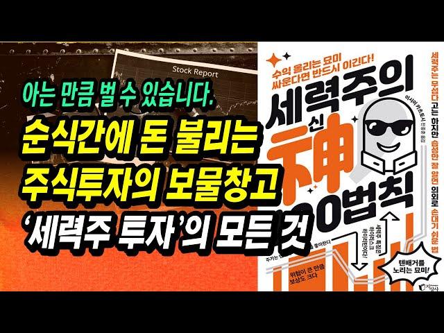 7일 만에 100% 수익, 순식간에 돈 불리는 세력주 투자법ㅣ세력주의 신 100법칙, 이시이 카츠토시ㅣ부자회사원 주식투자 강의 공부 책 추천