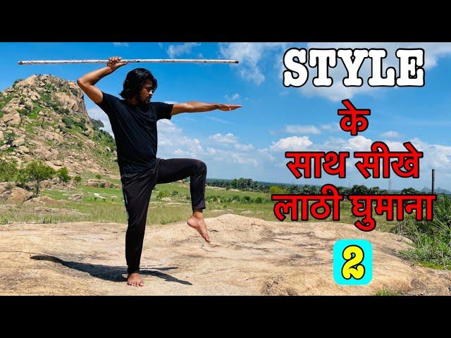 Style के साथ सीखे लाठी घुमाना || Part 2 || Lathi khel Tutorial || Lathi Chalana Sikhe