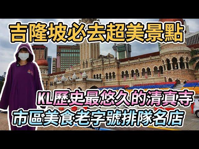 【馬來西亞吉隆坡】吉隆坡必玩景點！KL歷史最悠久的回教堂占美清真寺｜城市劇院、蘇丹阿都沙末大廈、獨立廣場、吉隆坡圖書館、維多利亞女王噴泉、城市展覽館｜老字號排隊名店鎰記中西菜館、頌記牛肉丸粉