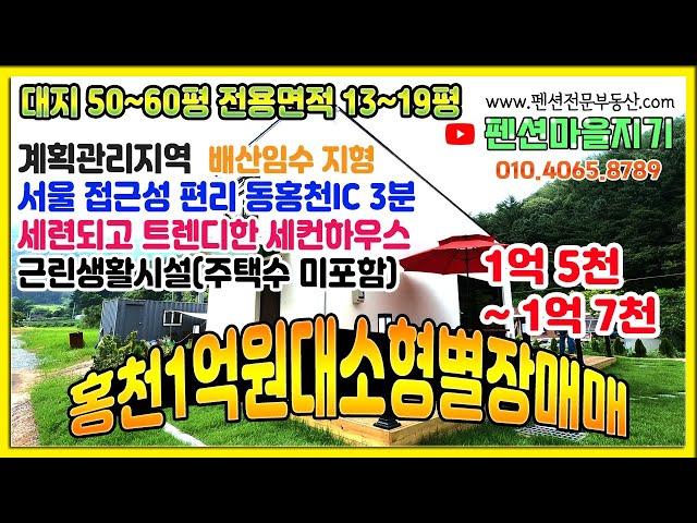 [펜션매매A83] 홍천1억원대소형별장매매(계획관리지역ㅣ근린생활ㅣ배산임수지형ㅣ풀옵션)