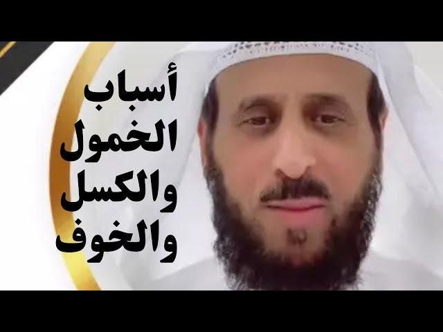 لكل من يعاني من الخمول والكسل والخوف تعرفوا على الأسباب مع الشيخ فهد القرني