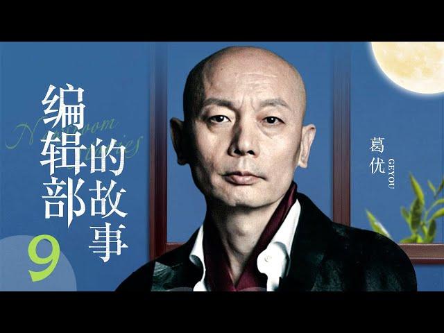 编辑部的故事 第9集（葛优、张国立、吕丽萍、刘蓓 领衔主演）