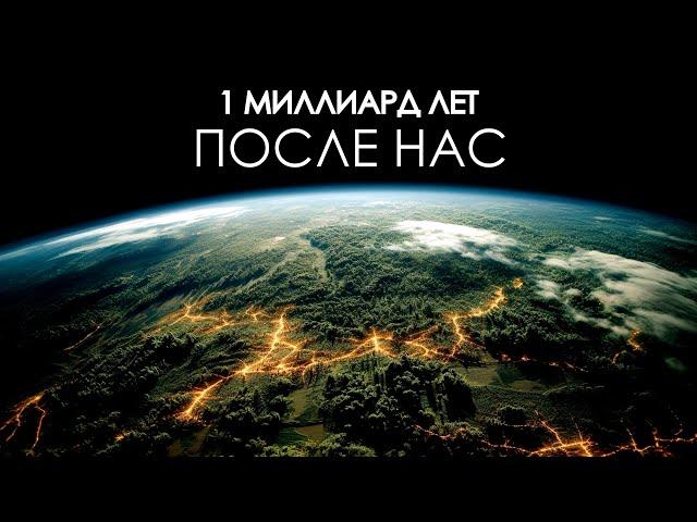 Земля в течение следующего миллиарда лет.