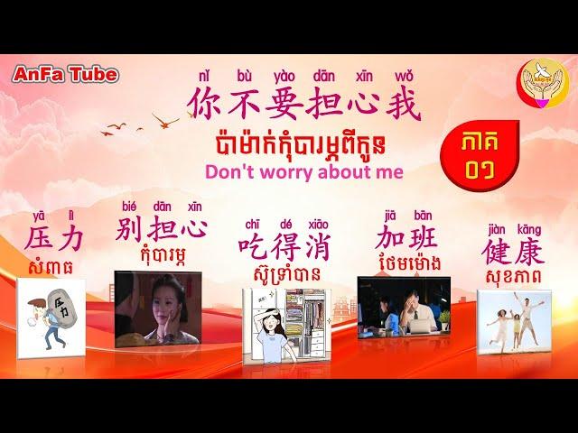 Don't worry about me | 你不要担心我-01| Learn Chinese -រៀនចិន, An Fa Tube,EP220【អក្សរចិន/ 汉字】Rean Chen|学中文