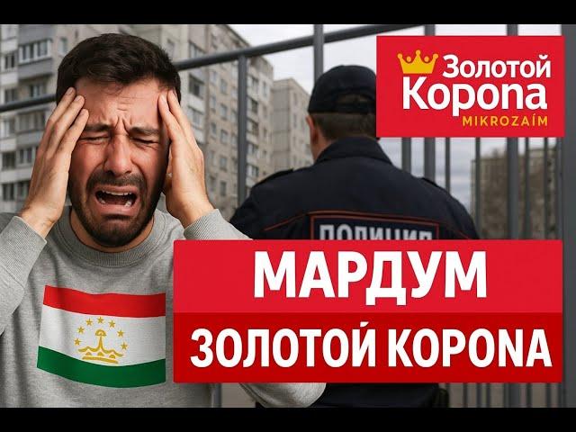 Точико золотой корона #депортация #news #новости #миграционноезаконодательство #мигранты #точикистон