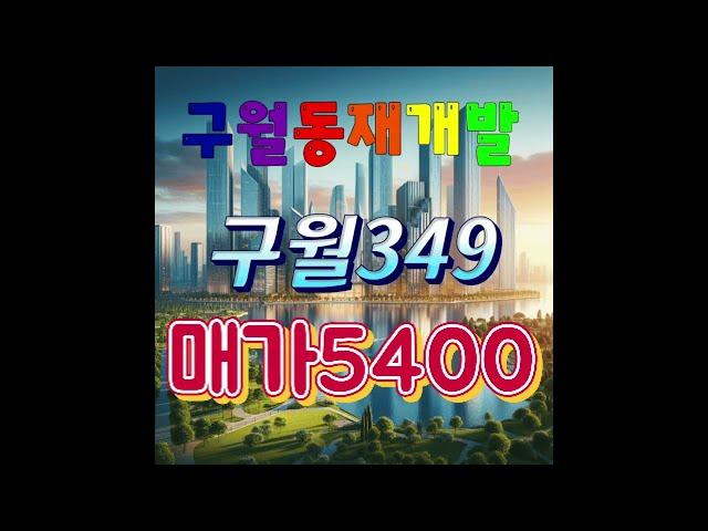 인천구월동재개발,구월349구역내,초급매 지상5400만원!#shorts