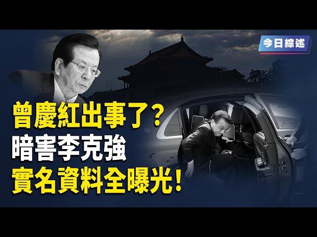 曾慶紅出事了？中共萬歲軍介入政局？ 暗害李克強中共特工6人小組實名資料全曝光！羅帥宇案登熱搜？ 網民：坐等變天 【今日綜述】