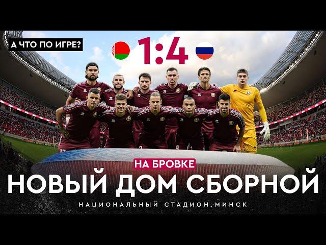На бровке #41 | Сборная дома, национальный стадион, поражение от России