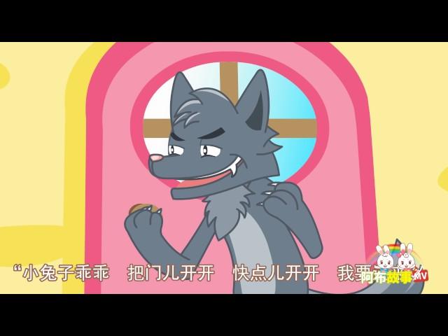 【阿布故事】小兔子乖乖