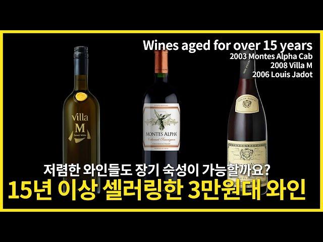 [Eng.sub] Wines aged for over 15 years