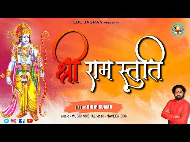 Shri Ram stuti | श्री राम स्तुति | Ram Dhun | Jai ram sada sukh dham hare | Ram Bhajan | bhakti song