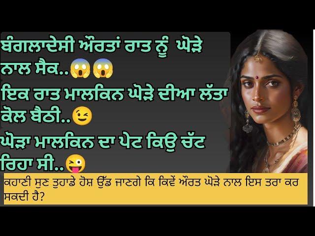 ਬੰਗਲਾਦੇਸ਼ੀ ਔਰਤਾਂ ਰਾਤ ਨੂੰ ਘੋੜੇ ਨਾਲ ਸੈਕ...| Punjabi Stories | Punjabi kahani | Punjabi kahaniya