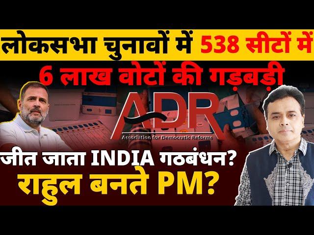 लोकसभा चुनावों में 538 सीटों-6 लाख वोटों की गड़बड़ी?  जीत जाता INDIA गठबंधन? राहुल बनते PM?