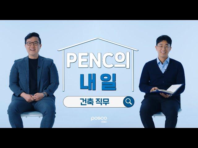 포스코이앤씨 `건축`직무를 소개합니다 |  PENC의 내일  | 포스코이앤씨 입사를 꿈꾸고 있다면 CLICK!! 